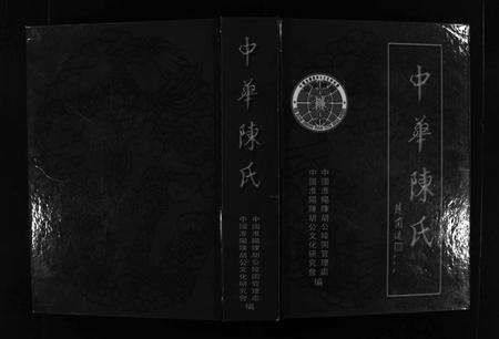 福建陈氏族谱-中华陈氏 [8卷,含卷首].pdf电子版缩略图