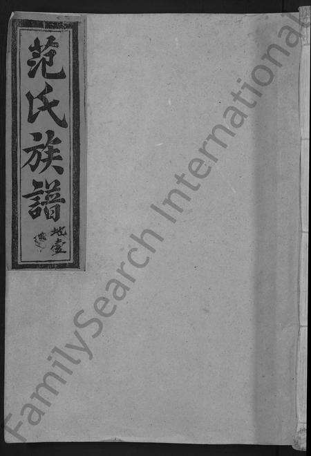 福建范氏族谱-彭坊范氏族谱 [4卷](别名：范氏族谱高平郡范氏六修宗谱宁化县治平乡彭坊高平郡范氏六修宗谱).pdf电子版缩略图