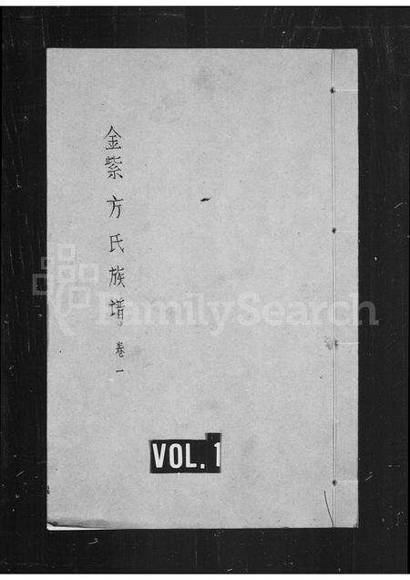 福建方氏族谱-金紫方氏族谱.pdf电子版缩略图