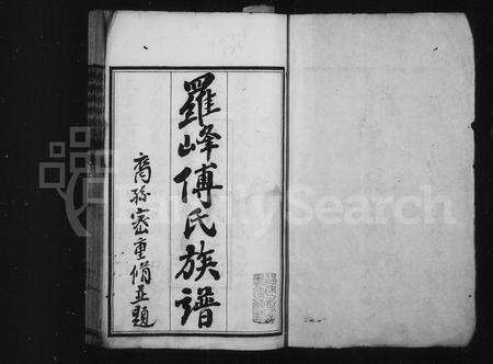 福建傅氏族谱-罗峰傅氏族谱 [18卷,首1卷].pdf电子版缩略图