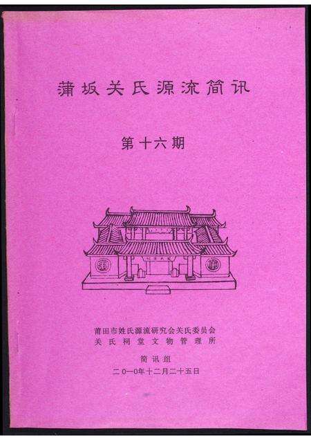福建关氏族谱-蒲阪关氏源流简讯.pdf电子版缩略图