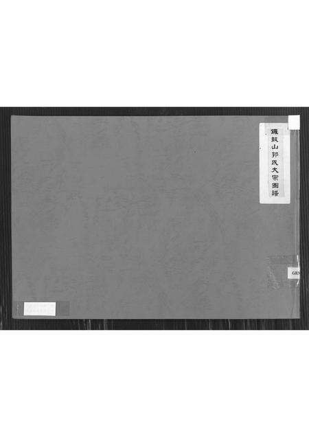 福建郭氏族谱-锣鼓山郭氏大宗图谱.pdf电子版缩略图