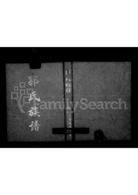 福建郭氏族谱-郭氏族谱(别名：蓬岛郭氏家谱).pdf电子版缩略图