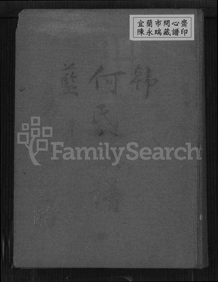 福建韩氏何氏蓝氏族谱-韩何蓝氏族谱.pdf电子版缩略图
