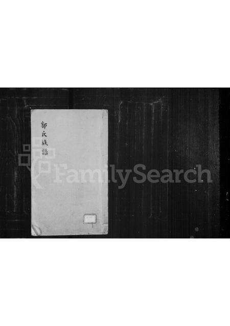 福建郭氏族谱-郭氏族谱.pdf电子版缩略图