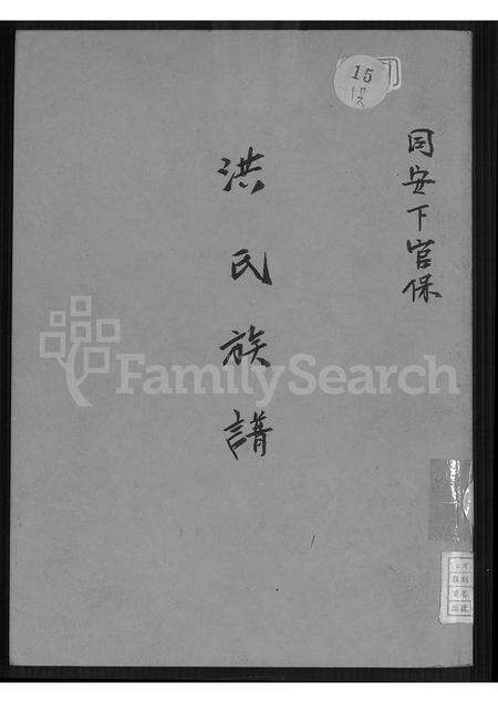 福建洪氏族谱-同安下官保洪氏族谱 [不分卷].pdf电子版缩略图