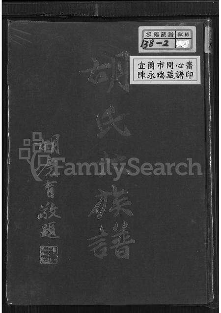 福建胡氏族谱-胡氏大族谱.pdf电子版缩略图