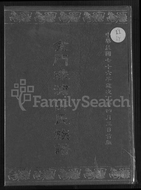 福建许氏族谱-金门珠浦许氏族谱 [不分卷].pdf电子版缩略图