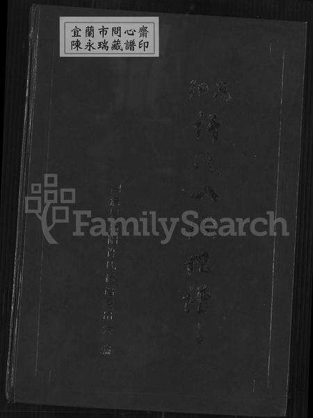 福建许氏族谱-高阳许氏入闽世谱 [2卷].pdf电子版缩略图