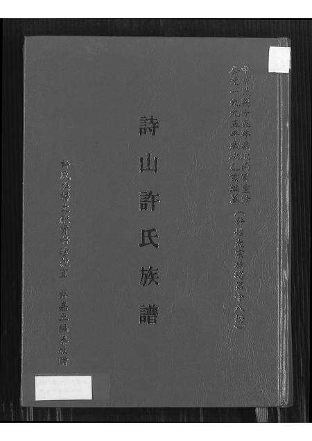 福建许氏族谱-诗山许氏族谱.pdf电子版缩略图