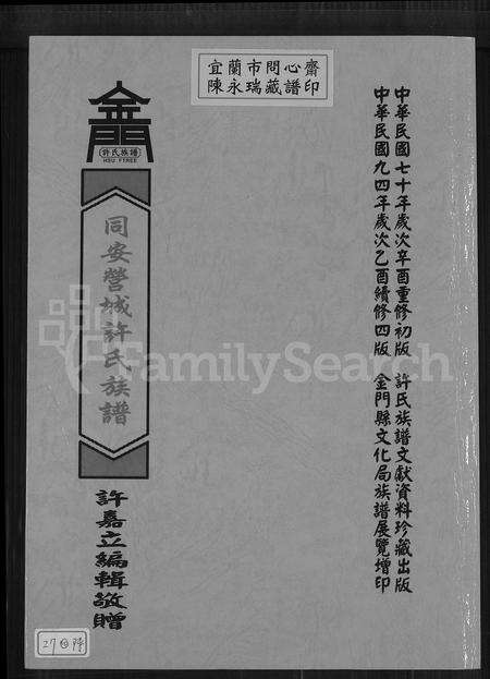 福建许氏族谱-同安营城许氏族谱.pdf电子版缩略图