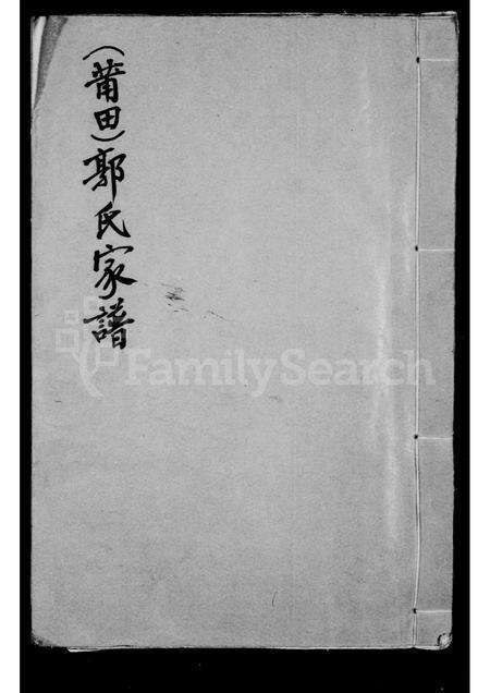 福建郭氏族谱-莆田郭氏家谱.pdf电子版缩略图