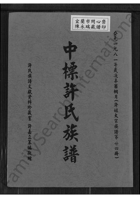 福建许氏族谱-中标许氏族谱.pdf电子版缩略图