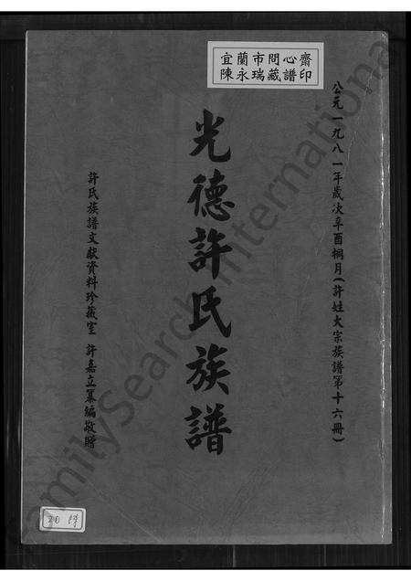 福建许氏族谱-光德许氏族谱.pdf电子版缩略图