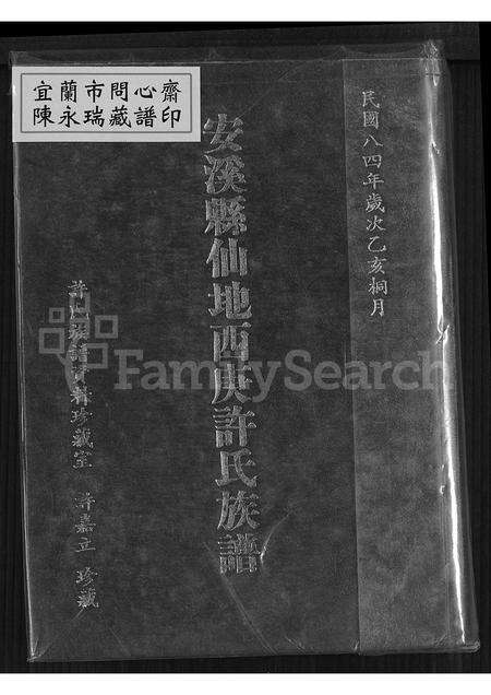 福建许氏族谱-安溪县仙地西庚许氏族谱.pdf电子版缩略图