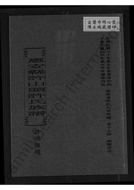 福建许氏族谱-惠安县许山头许氏族谱.pdf电子版缩略图