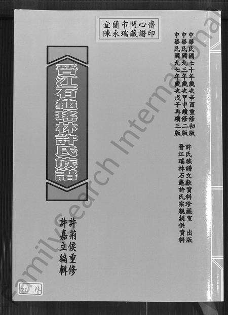 福建许氏族谱-晋江县瑶林石龟许氏族谱.pdf电子版缩略图