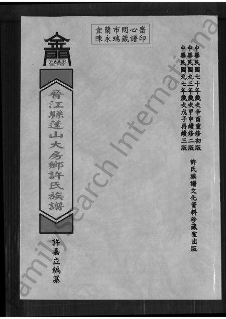 福建许氏族谱-晋江县蓬山大房乡许氏族谱.pdf电子版缩略图