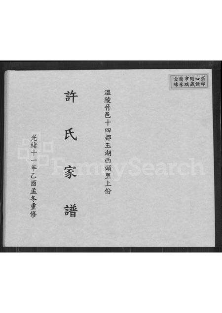 福建许氏族谱-温陵晋邑十四都玉湖西头里上份许氏家谱.pdf电子版缩略图