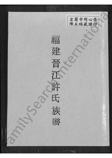 福建许氏族谱-福建晋江许氏族谱.pdf电子版缩略图