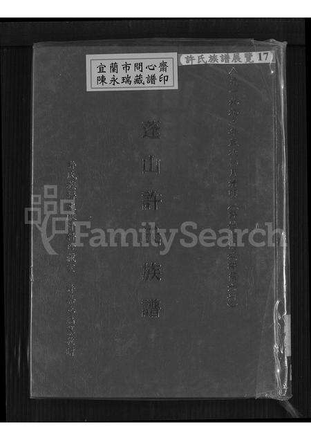 福建许氏族谱-蓬山许氏族谱.pdf电子版缩略图