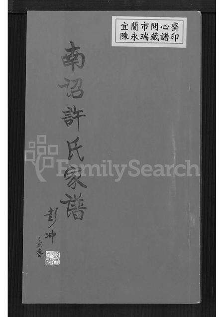 福建许氏族谱-南诏许氏家谱 [6卷].pdf电子版缩略图