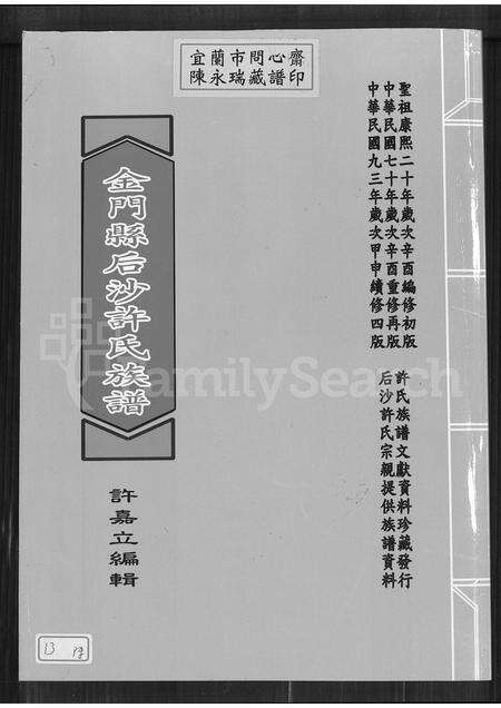 福建许氏族谱-金门县后沙许氏族谱.pdf电子版缩略图