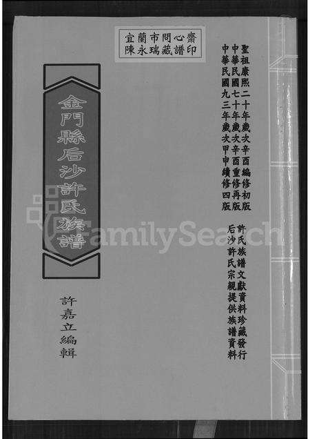 福建许氏族谱-金门县后沙许氏族谱.pdf电子版缩略图