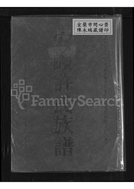 福建许氏族谱-安岐许氏族谱.pdf电子版缩略图
