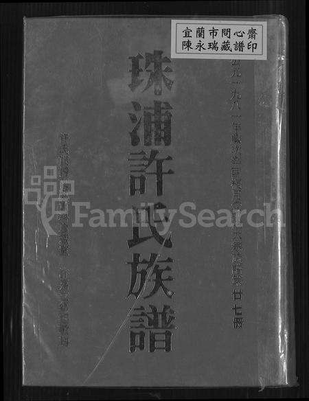 福建许氏族谱-珠浦许氏族谱.pdf电子版缩略图