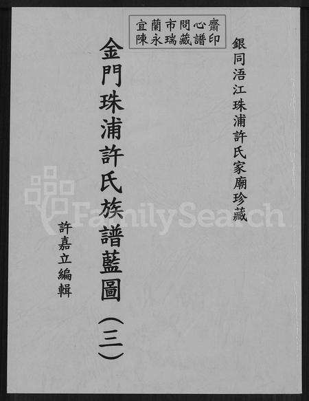 福建许氏族谱-金门珠浦许氏族谱蓝图 (三).pdf电子版缩略图