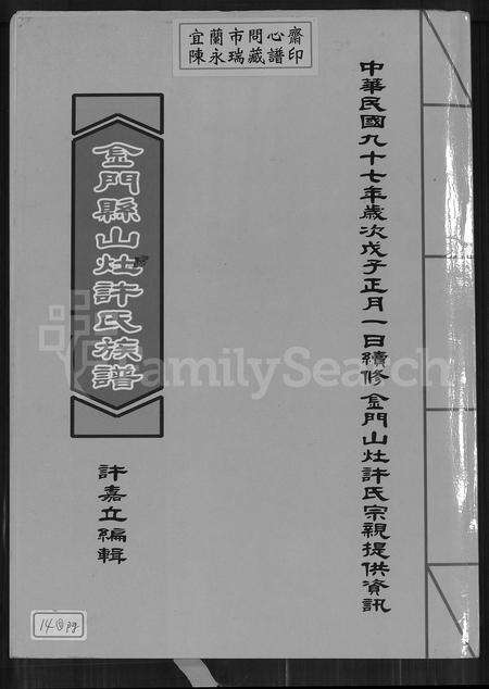 福建许氏族谱-金门县山灶许氏族谱.pdf电子版缩略图