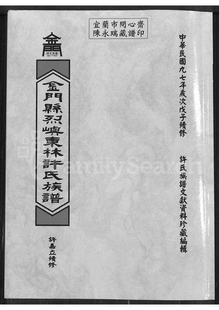 福建许氏族谱-金门县烈屿东林许氏族谱.pdf电子版缩略图