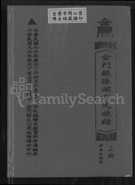 福建许氏族谱-金门县珠浦许氏族谱.pdf电子版缩略图