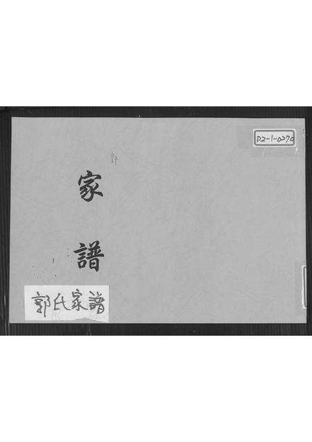 福建郭氏族谱-郭氏家谱.pdf电子版缩略图