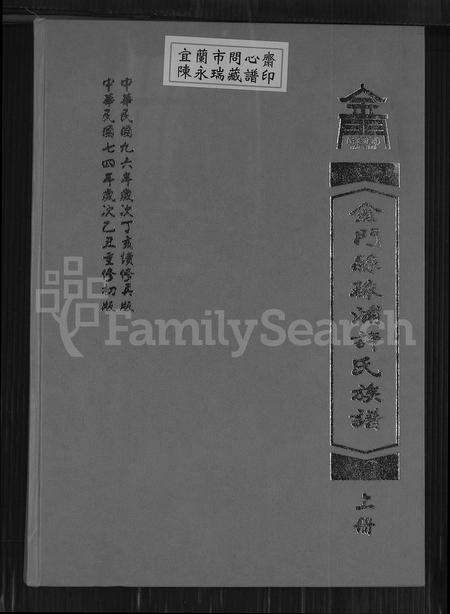 福建许氏族谱-金门县珠浦许氏族谱.pdf电子版缩略图