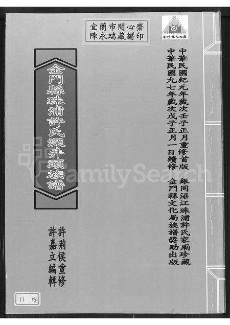 福建许氏族谱-金门县珠浦许氏深井头族谱.pdf电子版缩略图