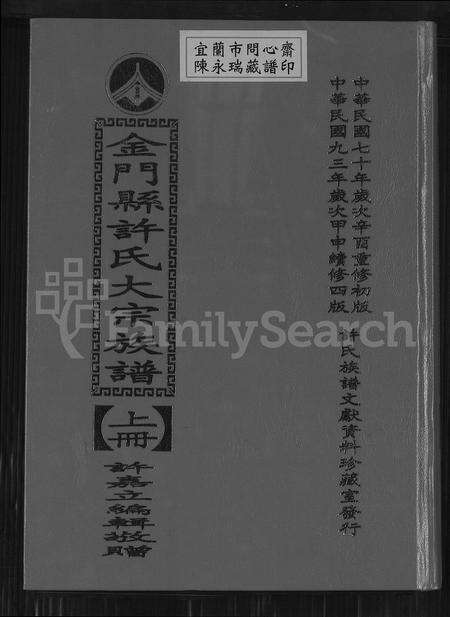 福建许氏族谱-金门县许氏大宗族谱.pdf电子版缩略图