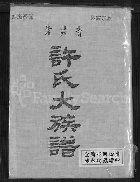 福建许氏族谱-银同浯江珠浦许氏大族谱.pdf电子版缩略图