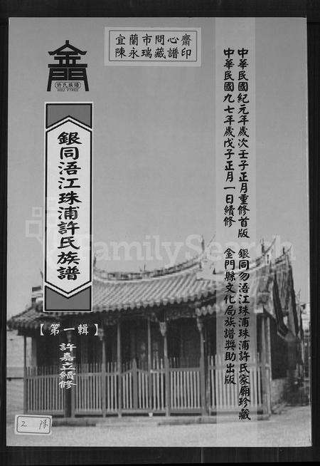 福建许氏族谱-银同浯江珠浦许氏族谱 [共7辑].pdf电子版缩略图