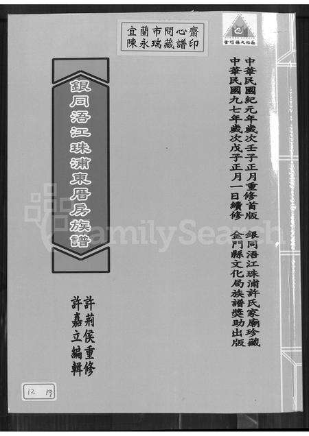 福建许氏族谱-银同浯江珠浦许氏东厝房族谱.pdf电子版缩略图
