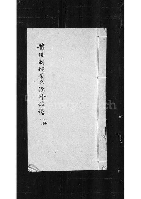 福建黄氏族谱-莆阳刺桐黄氏续修族谱.pdf电子版缩略图