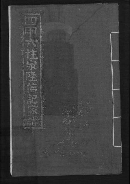 福建黄氏族谱-[黄氏]四甲六柱泉隆信记家谱.pdf电子版缩略图