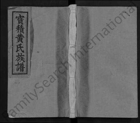 福建黄氏族谱-黄氏族谱 [13卷,首1卷].pdf电子版缩略图