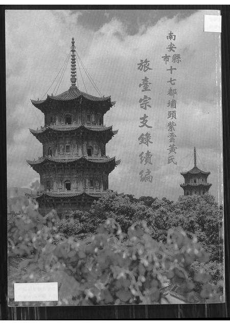 福建黄氏族谱-南安县市十七都埔头紫云黄氏旅台宗支录续编.pdf电子版缩略图