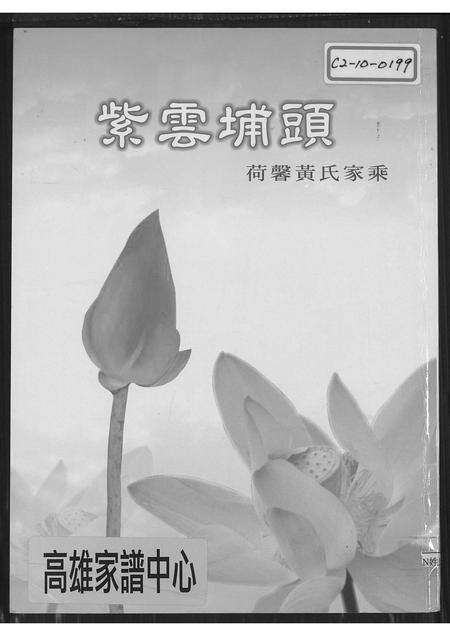 福建黄氏族谱-紫云埔头荷馨黄氏家乘.pdf电子版缩略图