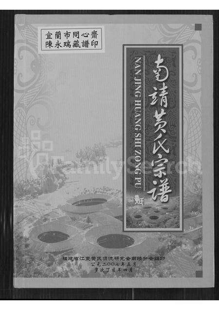 福建黄氏族谱-南靖黄氏宗谱 = Nanjing Huang Shi Zhongpu.pdf电子版缩略图