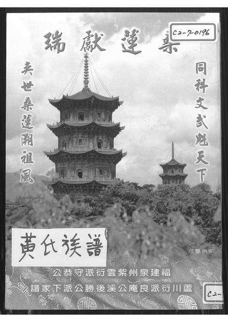 福建黄氏族谱-福建泉州(黄氏)紫云衍派守恭公芦川衍派良庵公溪后胜公派下家谱 [8卷].pdf电子版缩略图