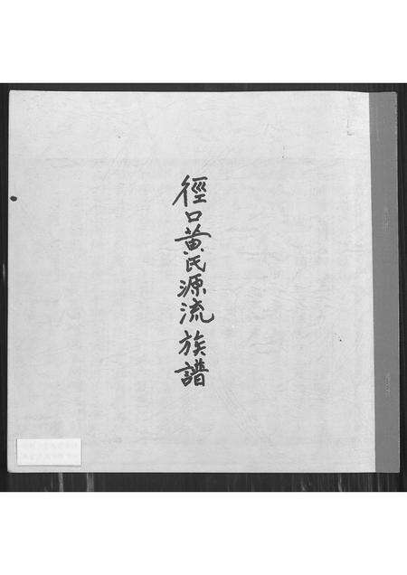 福建黄氏族谱-径口黄氏源流族谱.pdf电子版缩略图