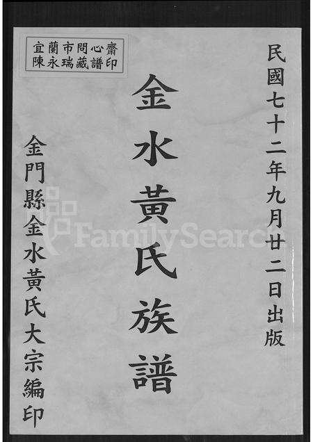 福建黄氏族谱-金水黄氏族谱.pdf电子版缩略图